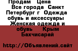 Продам › Цена ­ 500 - Все города, Санкт-Петербург г. Одежда, обувь и аксессуары » Женская одежда и обувь   . Крым,Бахчисарай